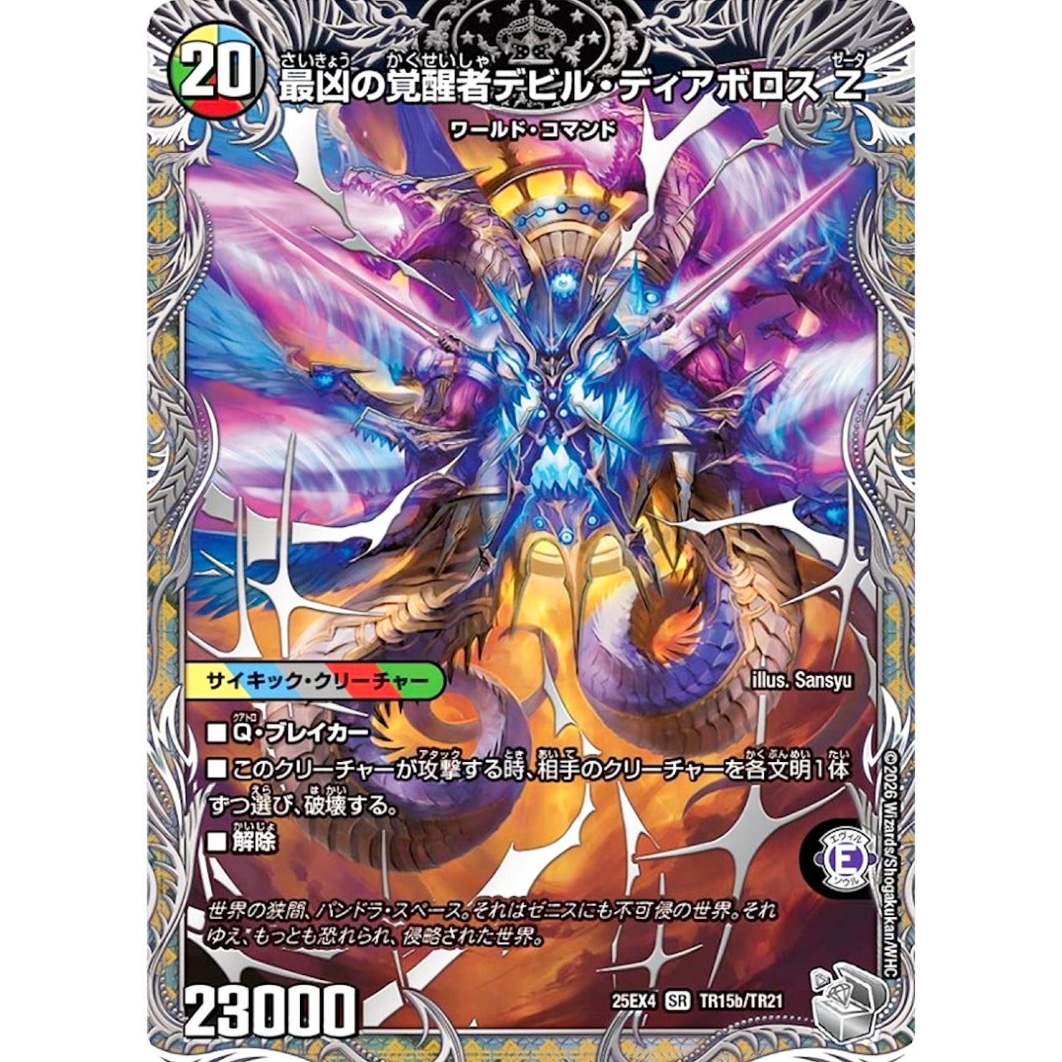 時空の支配者ディアボロス Z (25EX4 TR15/TR21 エピソード4 パンドラ・ウォーズ【DM25-EX4】)
