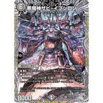 悪魔神ザビ・イプシロン (25EX4 TR16/TR21 エピソード4 パンドラ・ウォーズ【DM25-EX4】)