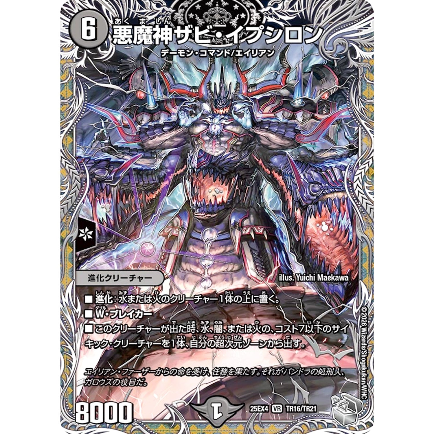 悪魔神ザビ・イプシロン (25EX4 TR16/TR21 エピソード4 パンドラ・ウォーズ【DM25-EX4】)