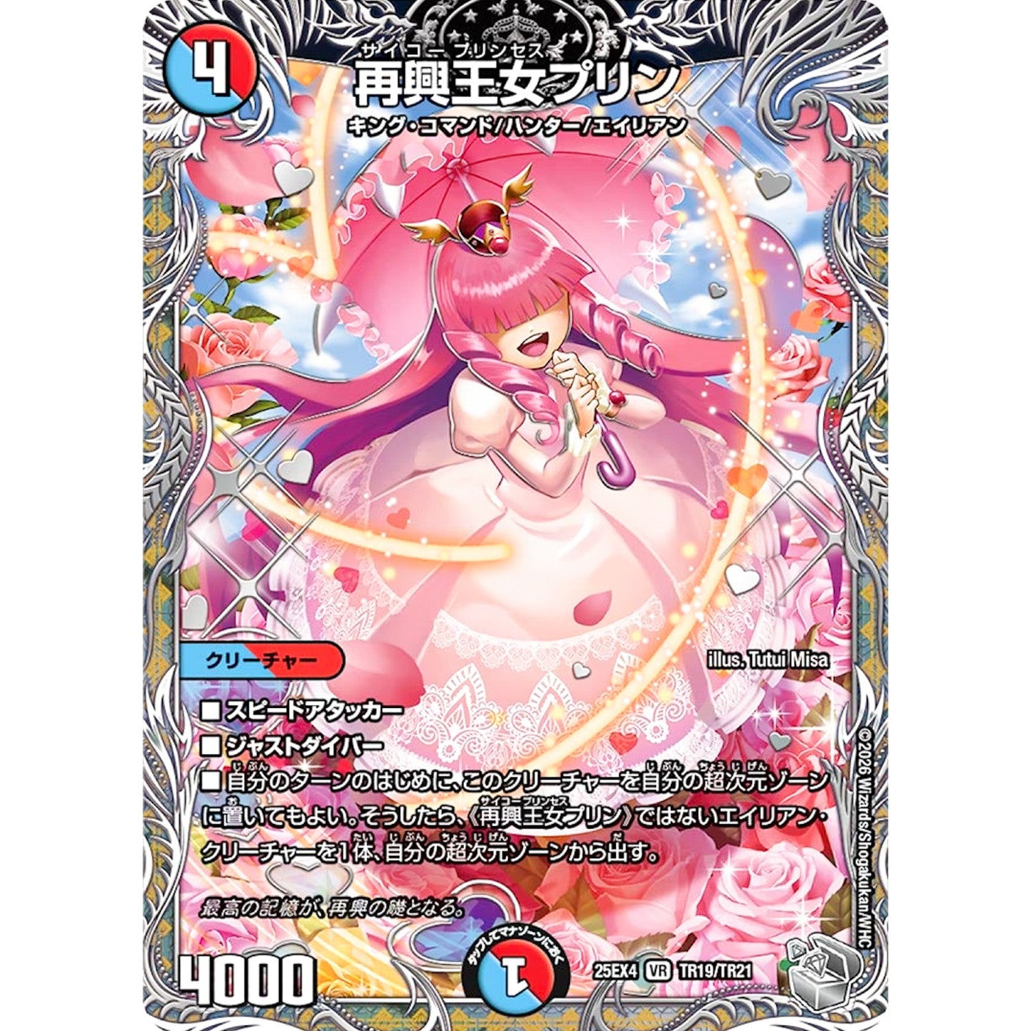 再興王女プリン (25EX4 TR19/TR21 エピソード4 パンドラ・ウォーズ【DM25-EX4】)