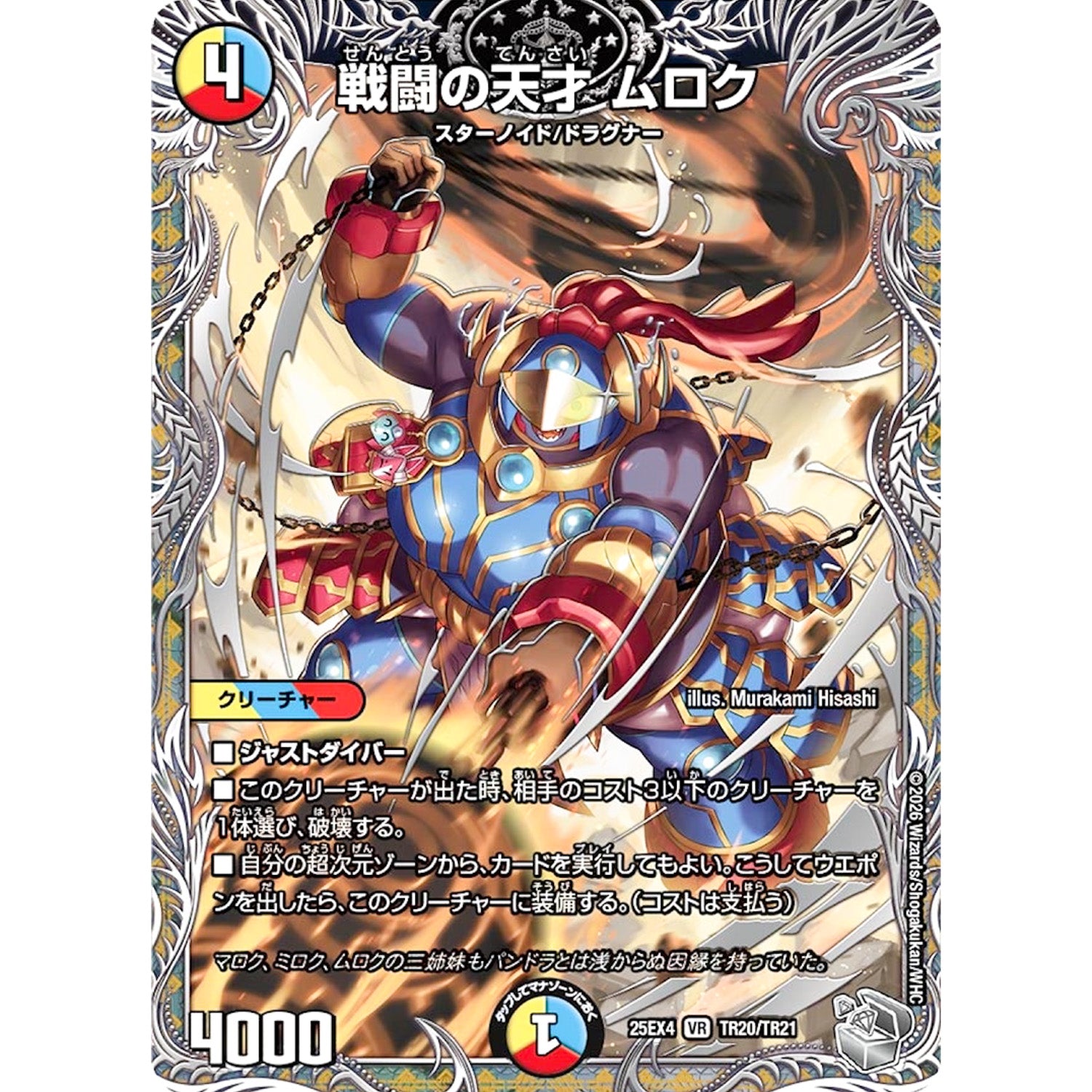戦闘の天才 ムロク (25EX4 TR20/TR21 エピソード4 パンドラ・ウォーズ【DM25-EX4】)