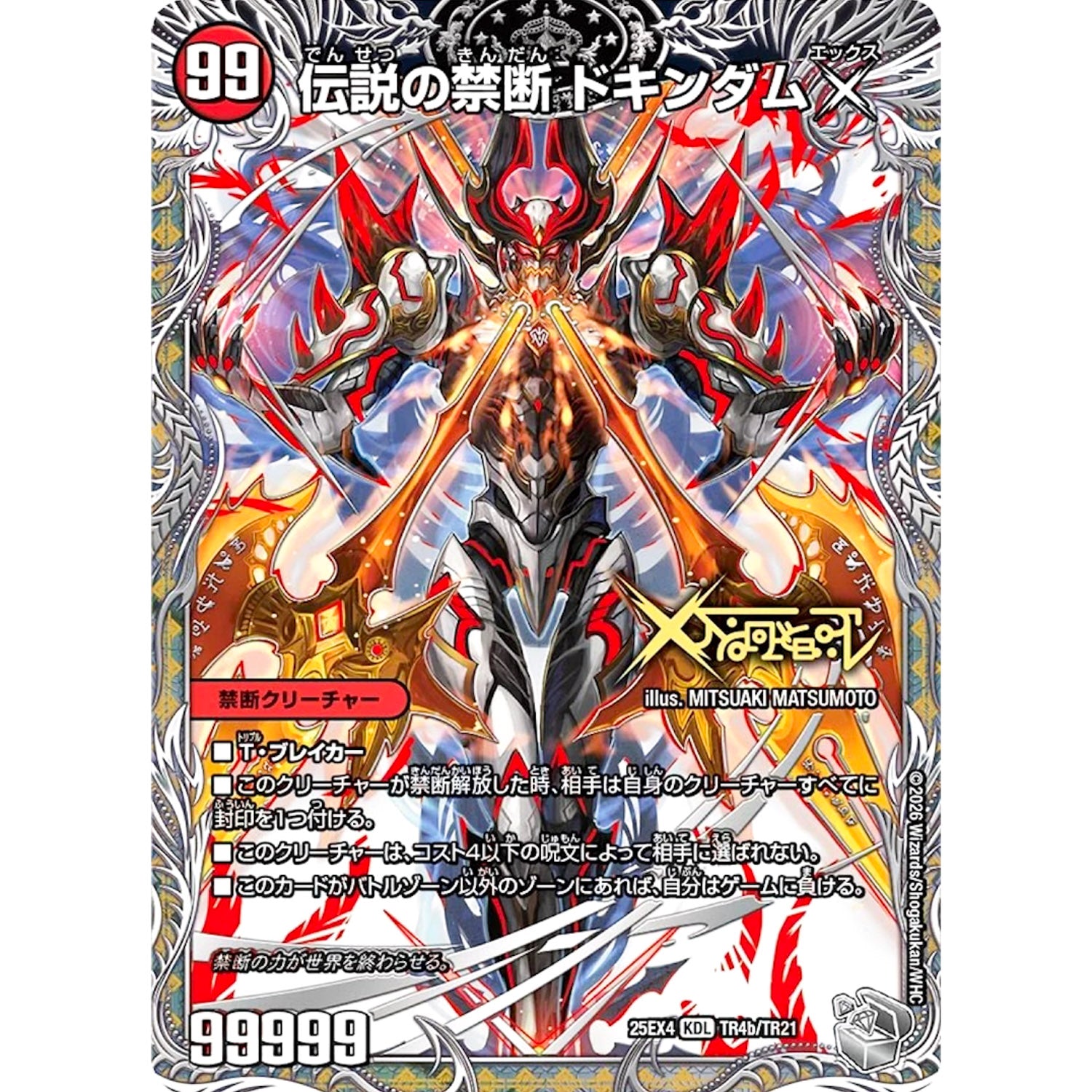 禁断 ～封印されしX～ (25EX4 TR4/TR21 エピソード4 パンドラ・ウォーズ【DM25-EX4】)