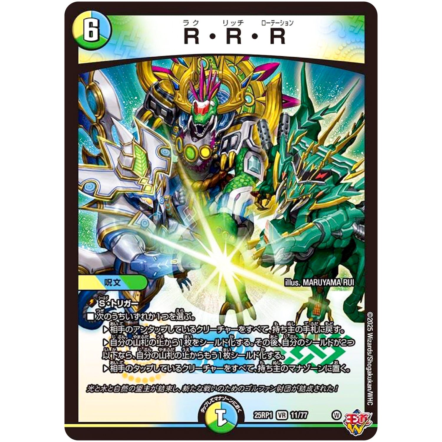 R・R・R【VR】(25RP1 11/77 王道W 第1弾 邪神vs邪神 ～ソウル・オブ・ジ・アビス～【DM25-RP1】)