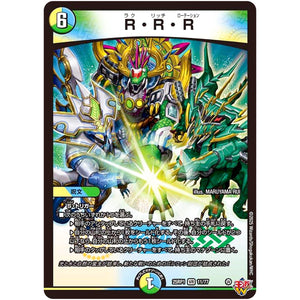 R・R・R【VR】(25RP1 11/77 王道W 第1弾 邪神vs邪神 ～ソウル・オブ・ジ・アビス～【DM25-RP1】)