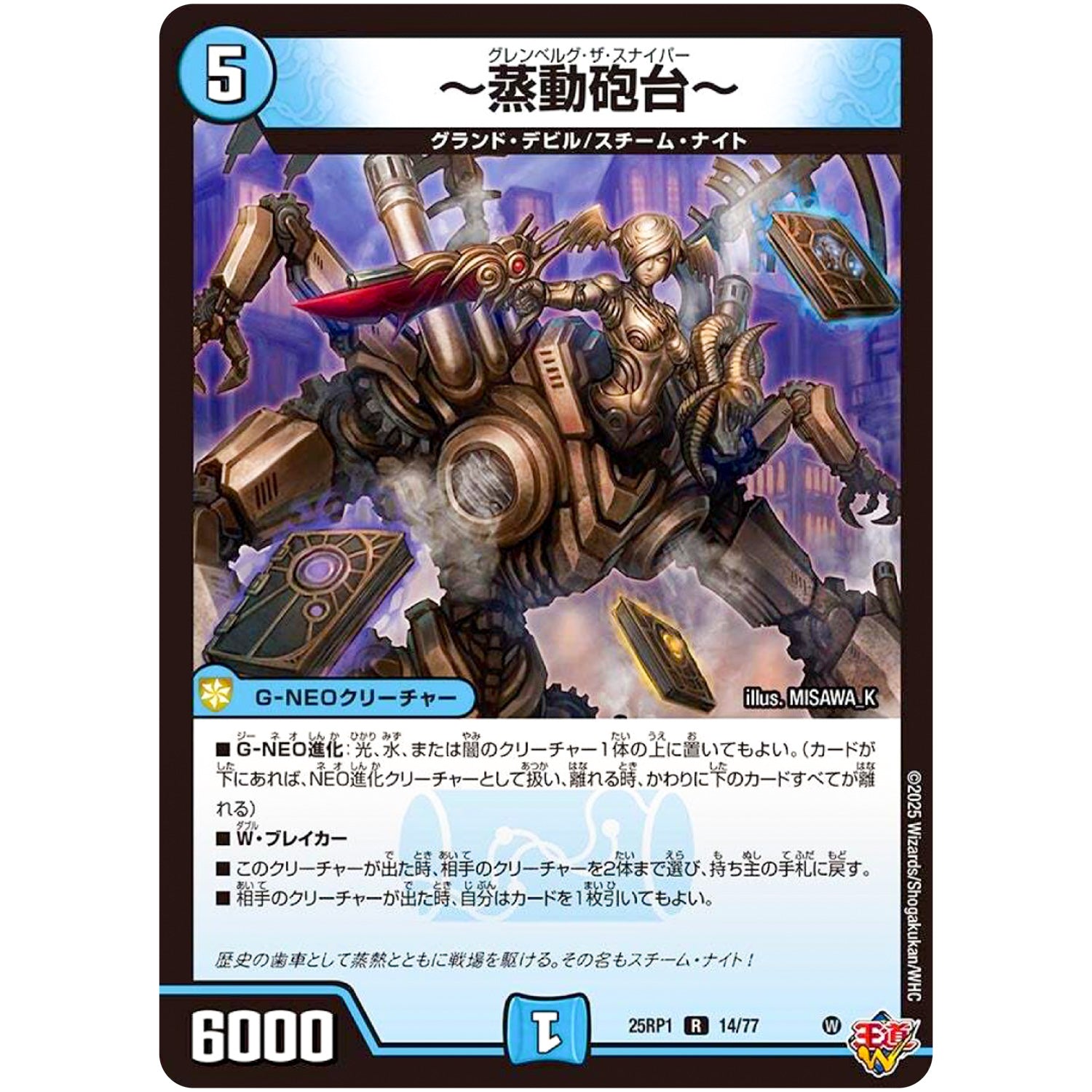 ～蒸動砲台～【R】(25RP1 14/77 王道W 第1弾 邪神vs邪神 ～ソウル・オブ・ジ・アビス～【DM25-RP1】)