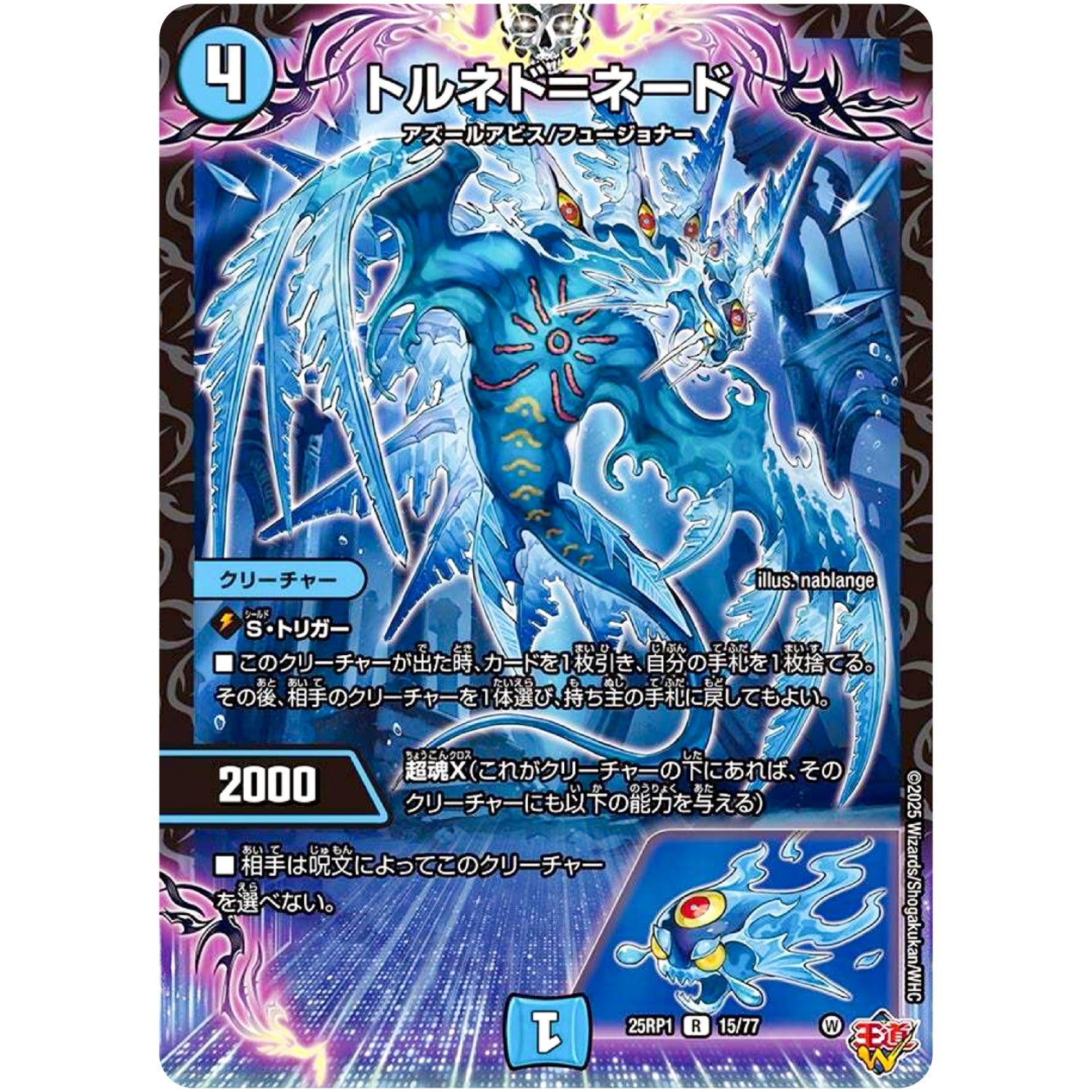 トルネド＝ネード【R】(25RP1 15/77 王道W 第1弾 邪神vs邪神 ～ソウル・オブ・ジ・アビス～【DM25-RP1】)