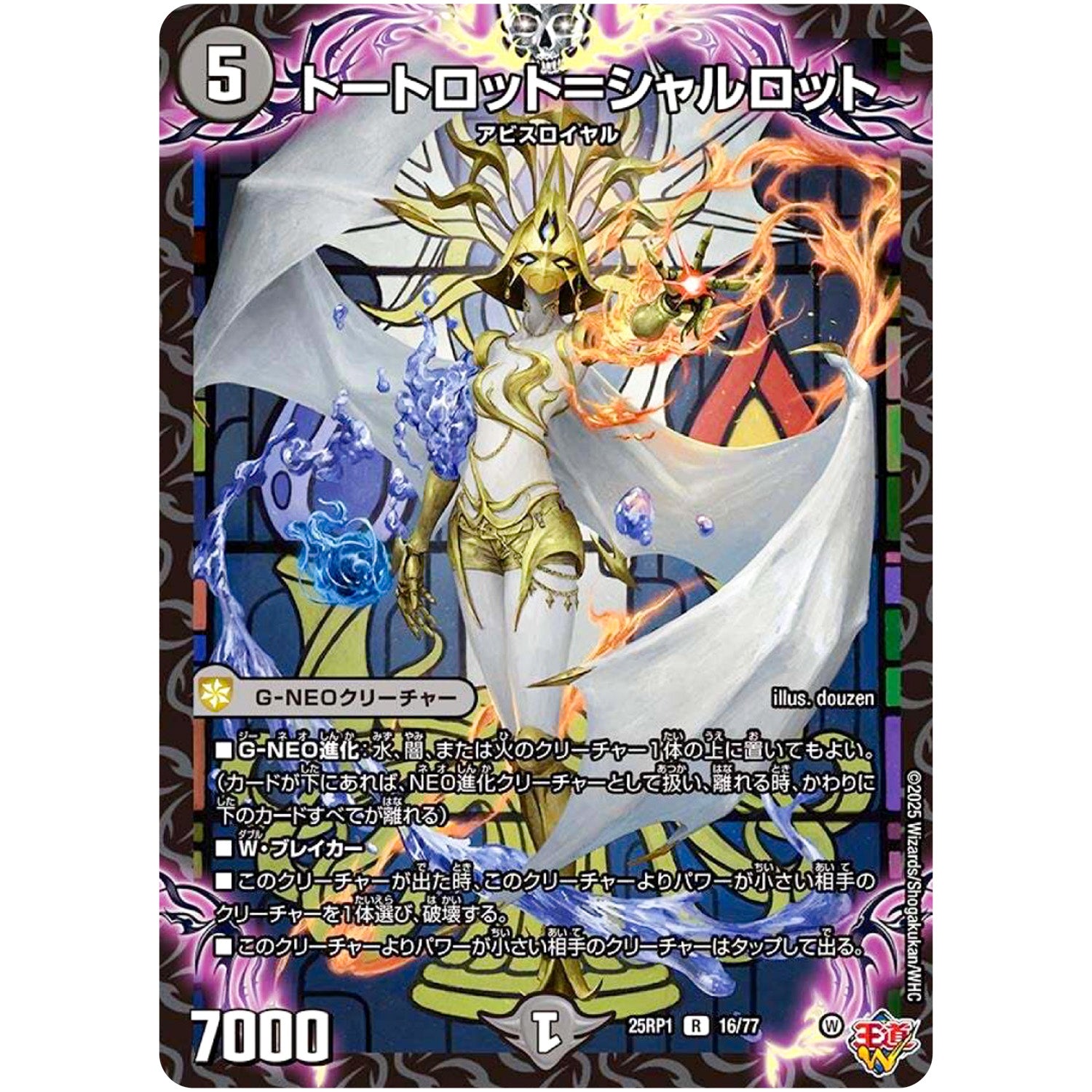 トートロット＝シャルロット【R】(25RP1 16/77 王道W 第1弾 邪神vs邪神 ～ソウル・オブ・ジ・アビス～【DM25-RP1】)