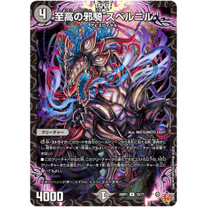 至高の邪騎 スベルニル【R】(25RP1 18/77 王道W 第1弾 邪神vs邪神 ～ソウル・オブ・ジ・アビス～【DM25-RP1】)