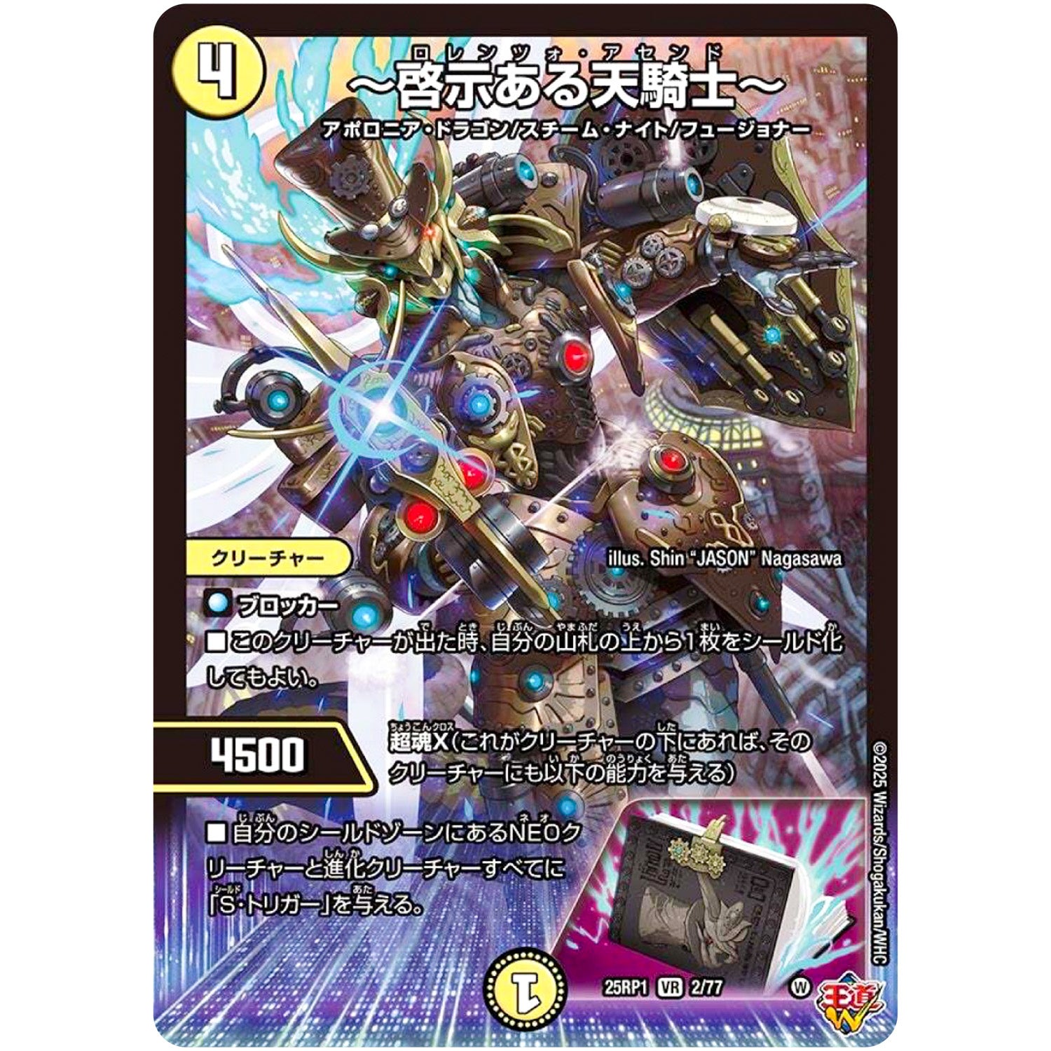 ～啓示ある天騎士～【VR】(25RP1 2/77 王道W 第1弾 邪神vs邪神 ～ソウル・オブ・ジ・アビス～【DM25-RP1】)