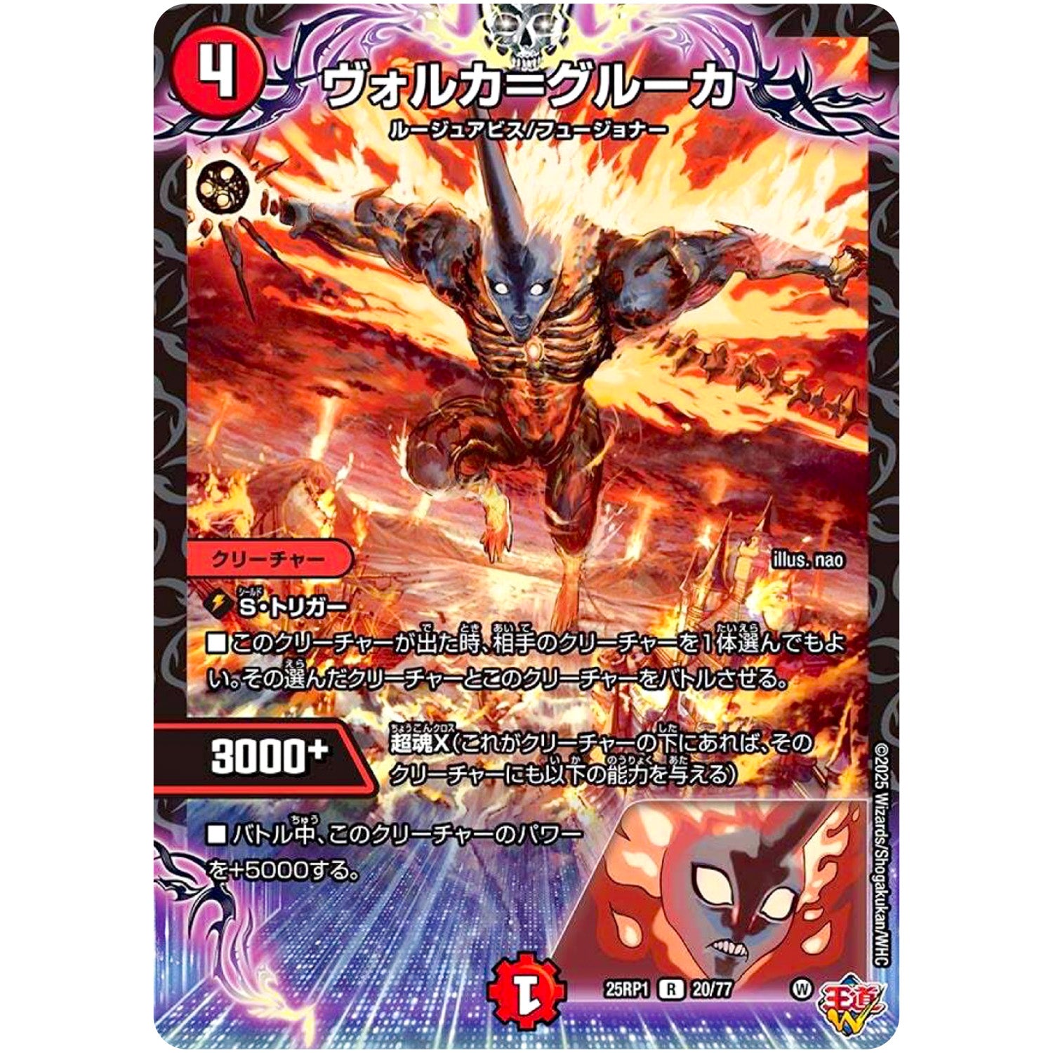 ヴォルカ＝グルーカ【R】(25RP1 20/77 王道W 第1弾 邪神vs邪神 ～ソウル・オブ・ジ・アビス～【DM25-RP1】)