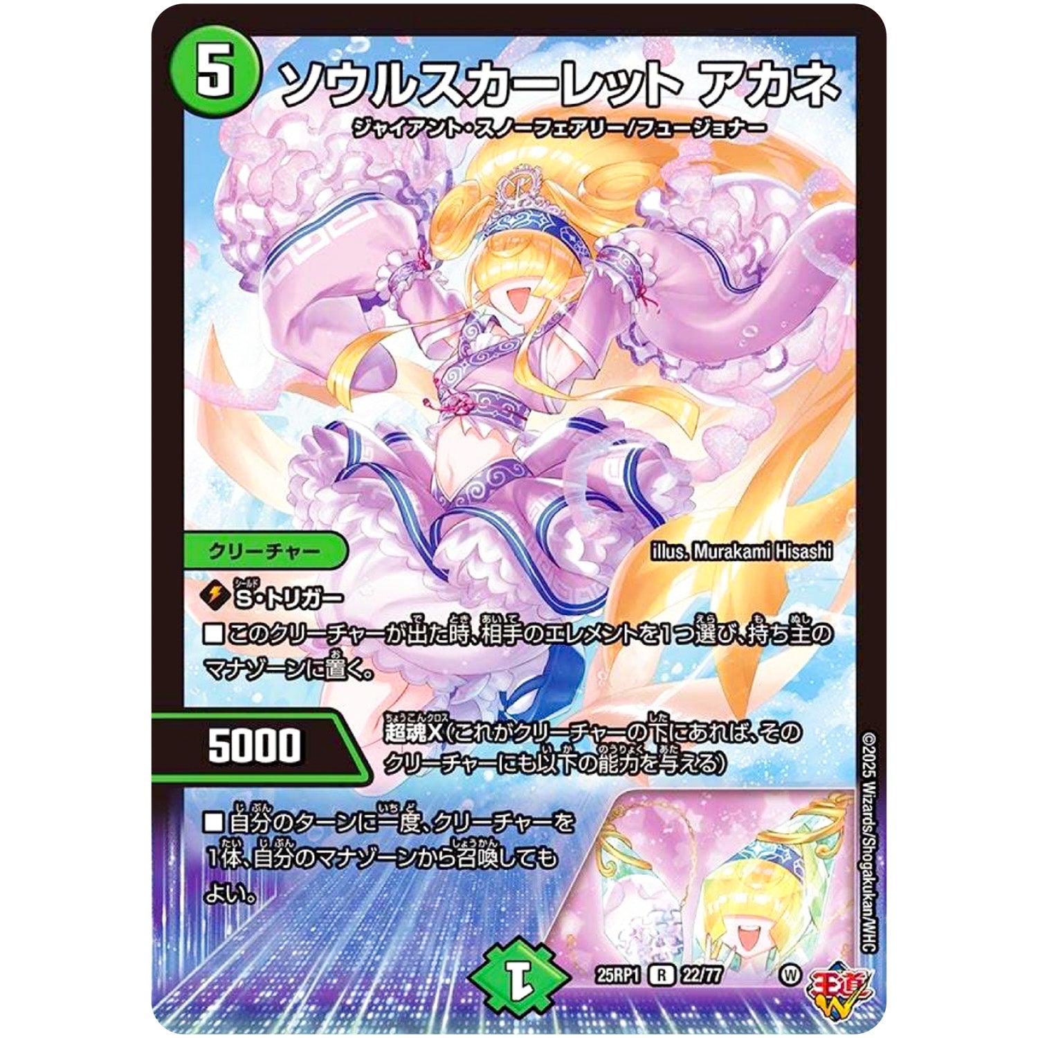 ソウルスカーレット アカネ【R】(25RP1 22/77 王道W 第1弾 邪神vs邪神 ～ソウル・オブ・ジ・アビス～【DM25-RP1】)