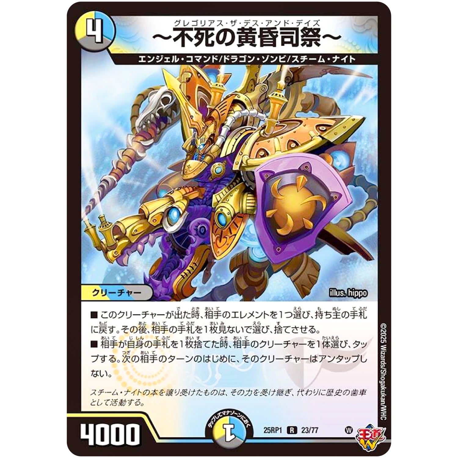 ～不死の黄昏司祭～【R】(25RP1 23/77 王道W 第1弾 邪神vs邪神 ～ソウル・オブ・ジ・アビス～【DM25-RP1】)