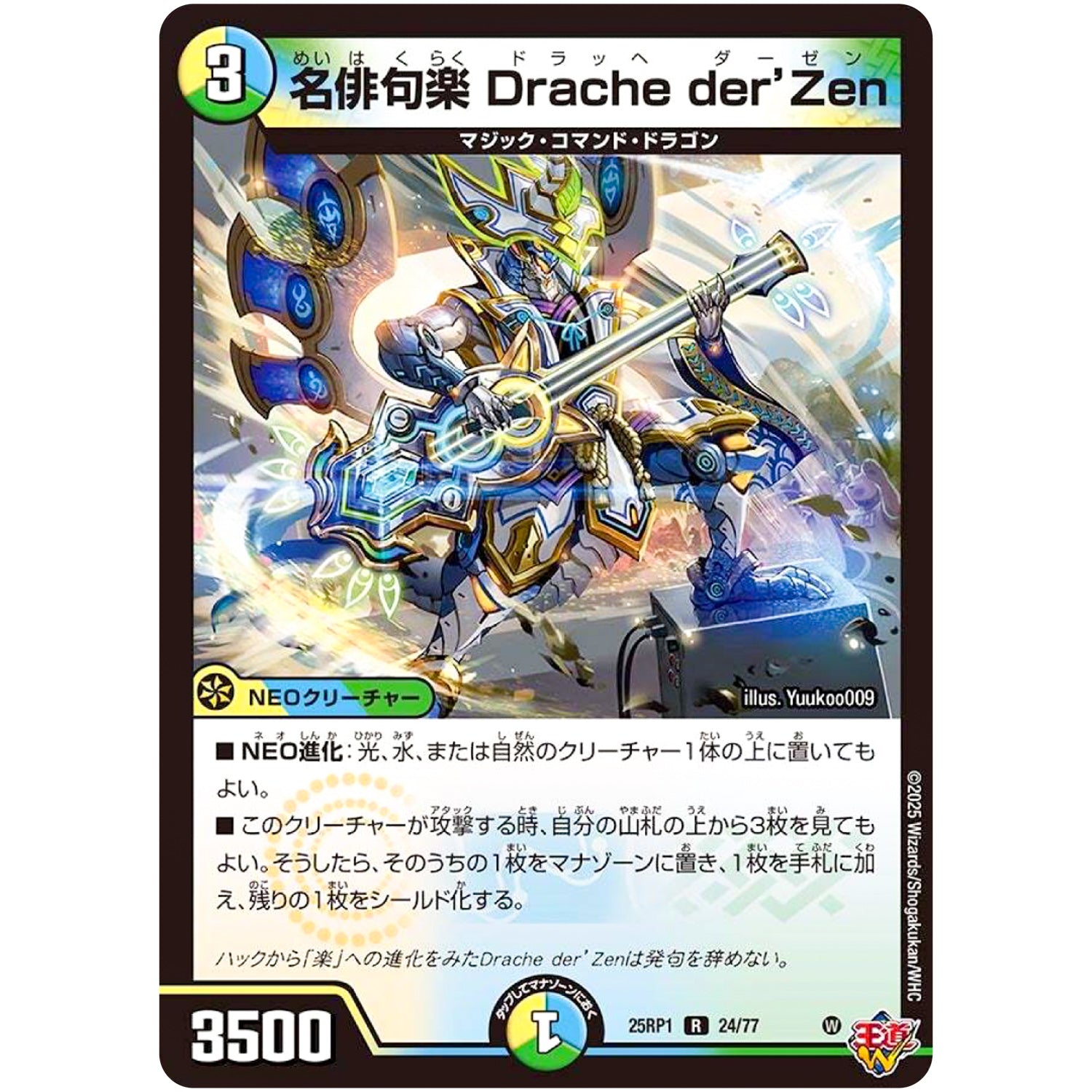 名俳句楽 Drache der’Zen【R】(25RP1 24/77 王道W 第1弾 邪神vs邪神 ～ソウル・オブ・ジ・アビス～【DM25-RP1】)