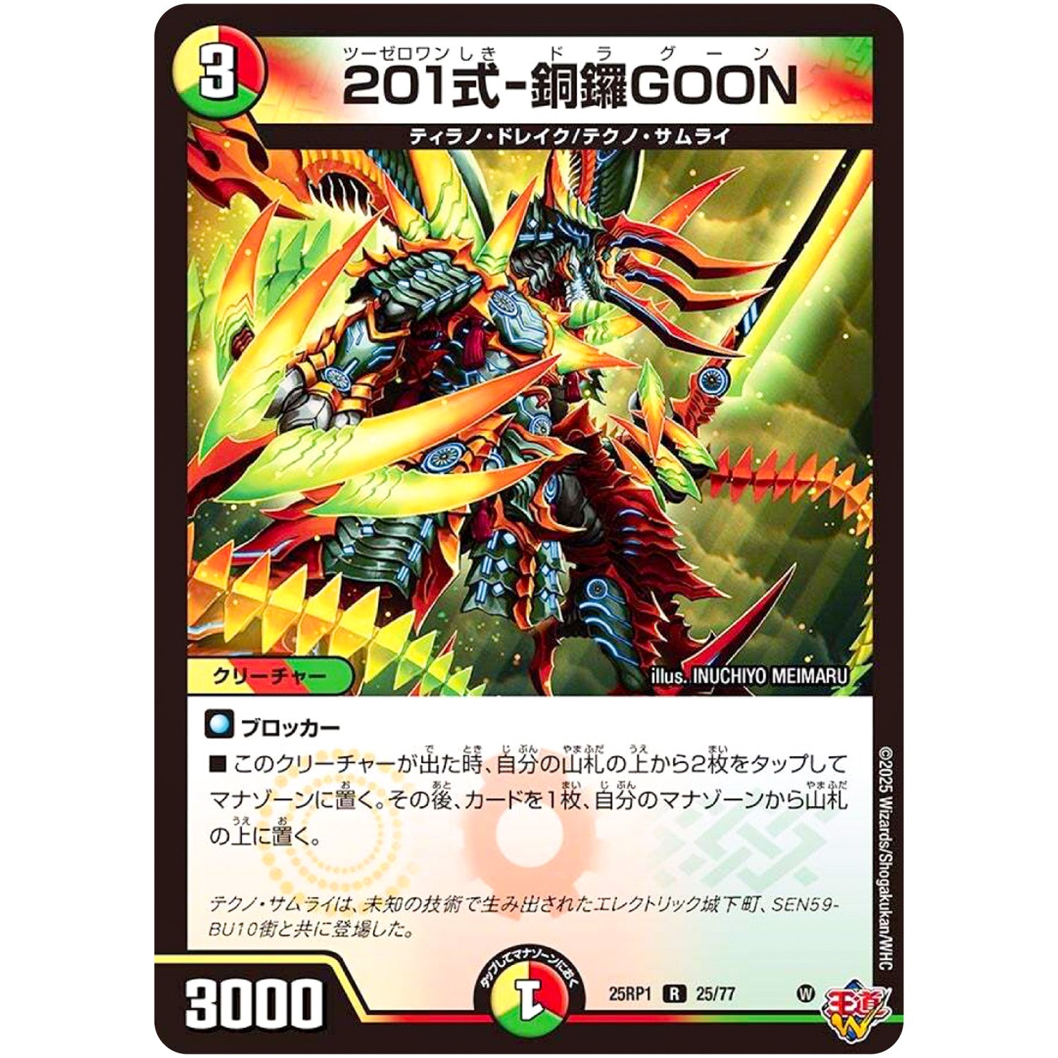 201式-銅鑼GOON【R】(25RP1 25/77 王道W 第1弾 邪神vs邪神 ～ソウル・オブ・ジ・アビス～【DM25-RP1】)