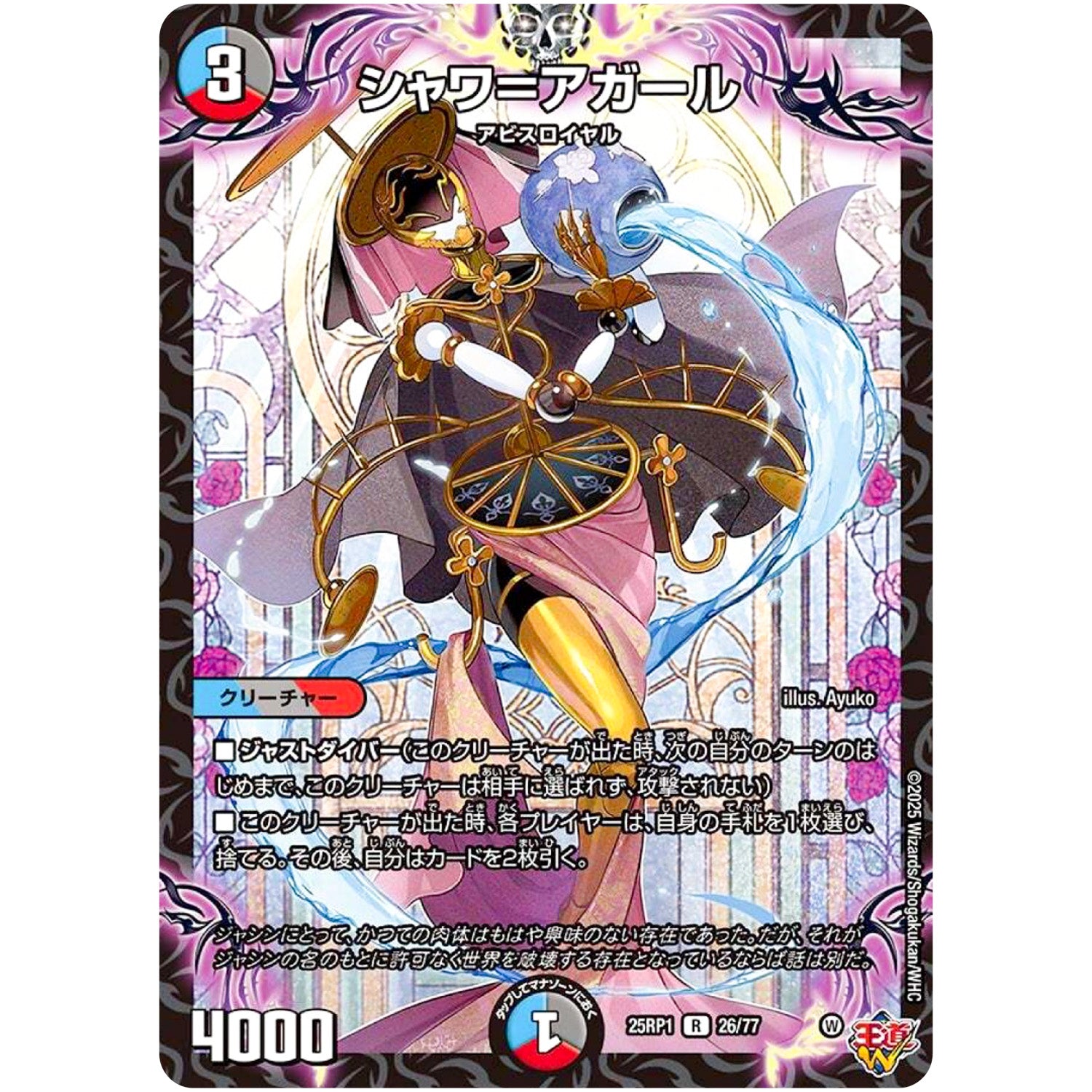 シャワ＝アガール【R】(25RP1 26/77 王道W 第1弾 邪神vs邪神 ～ソウル・オブ・ジ・アビス～【DM25-RP1】)