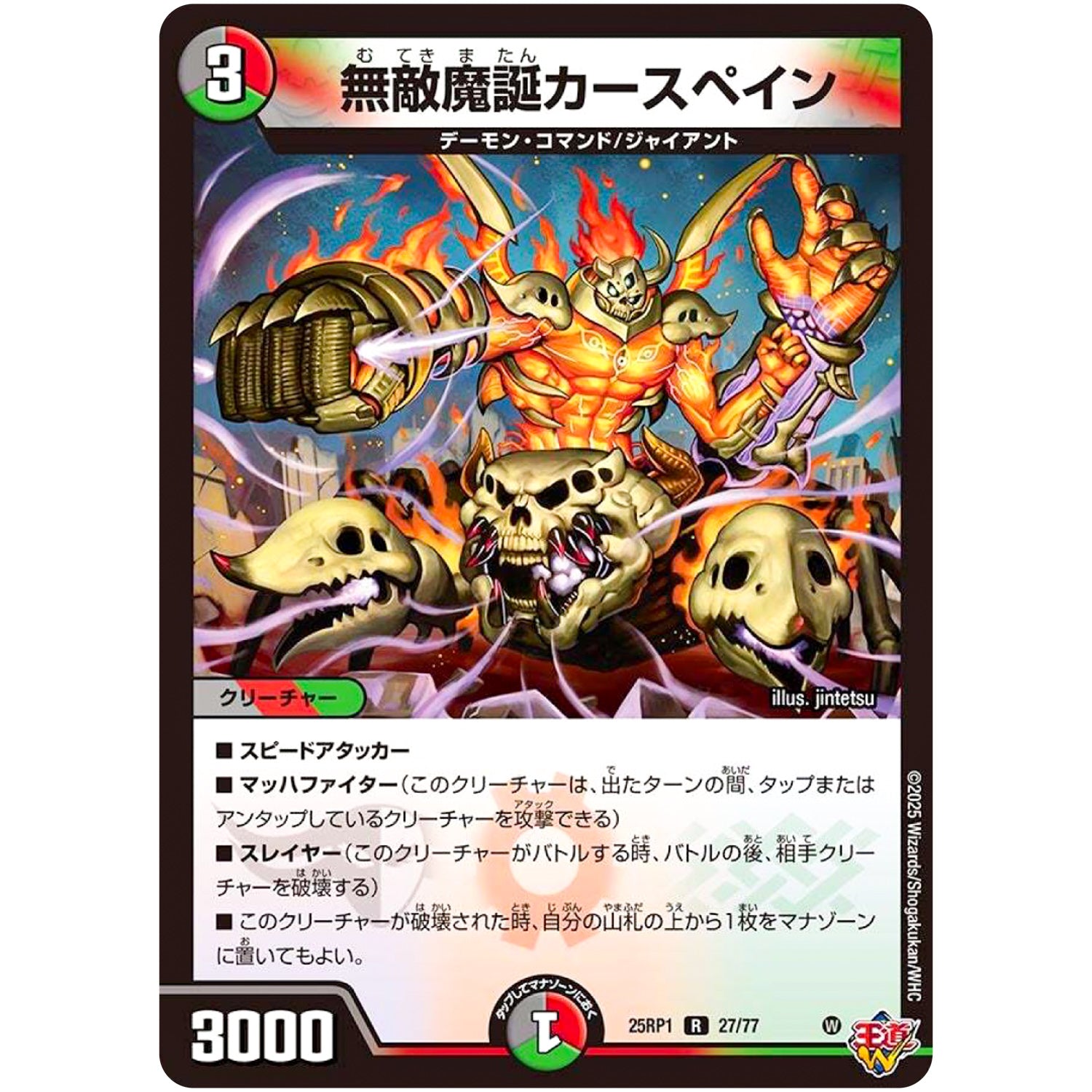 無敵魔誕カースペイン【R】(25RP1 27/77 王道W 第1弾 邪神vs邪神 ～ソウル・オブ・ジ・アビス～【DM25-RP1】)