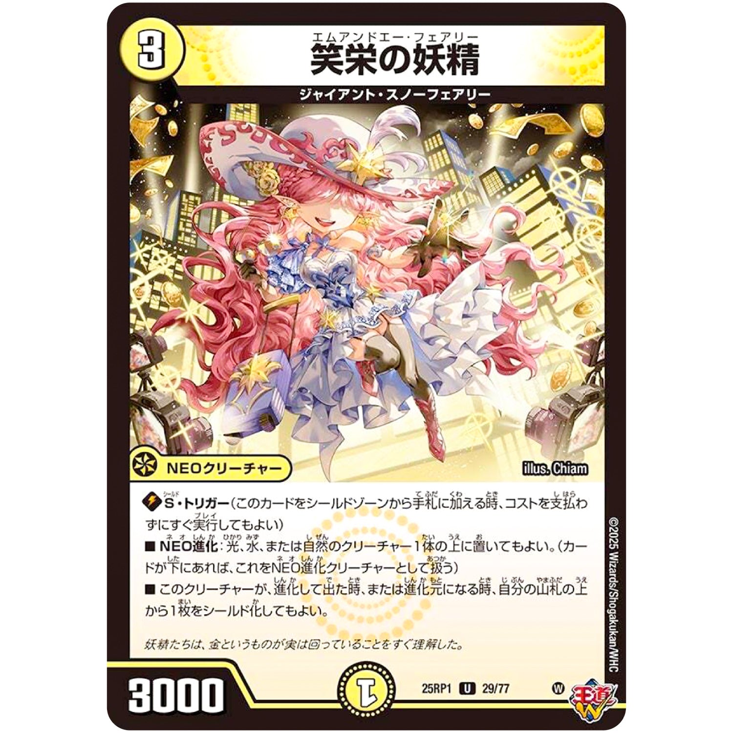 笑栄の妖精【U】(25RP1 29/77 王道W 第1弾 邪神vs邪神 ～ソウル・オブ・ジ・アビス～【DM25-RP1】)