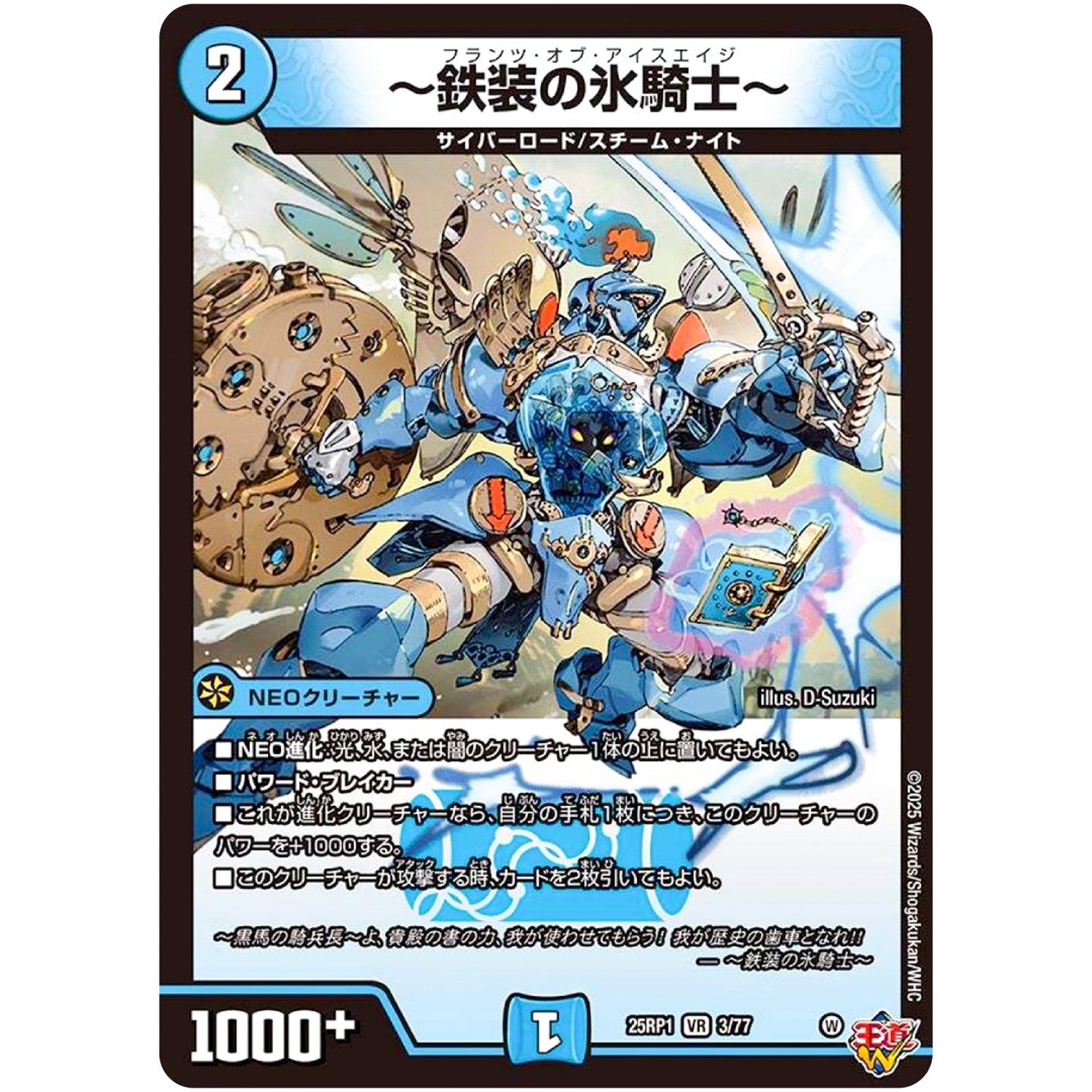 ～鉄装の氷騎士～【VR】(25RP1 3/77 王道W 第1弾 邪神vs邪神 ～ソウル・オブ・ジ・アビス～【DM25-RP1】)