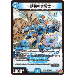 ～鉄装の氷騎士～【VR】(25RP1 3/77 王道W 第1弾 邪神vs邪神 ～ソウル・オブ・ジ・アビス～【DM25-RP1】)