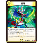 借魂【U】(25RP1 31/77 王道W 第1弾 邪神vs邪神 ～ソウル・オブ・ジ・アビス～【DM25-RP1】)