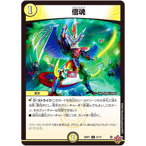 借魂【U】(25RP1 31/77 王道W 第1弾 邪神vs邪神 ～ソウル・オブ・ジ・アビス～【DM25-RP1】)