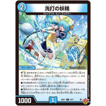 洗打の妖精【U】(25RP1 34/77 王道W 第1弾 邪神vs邪神 ～ソウル・オブ・ジ・アビス～【DM25-RP1】)