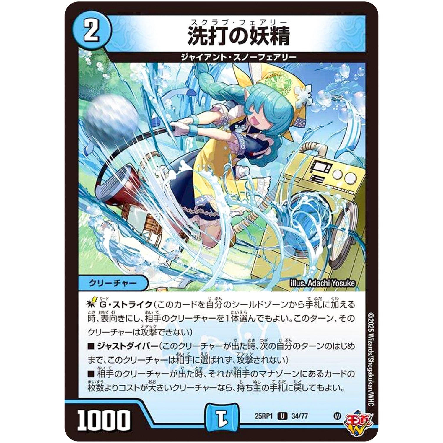 洗打の妖精【U】(25RP1 34/77 王道W 第1弾 邪神vs邪神 ～ソウル・オブ・ジ・アビス～【DM25-RP1】)