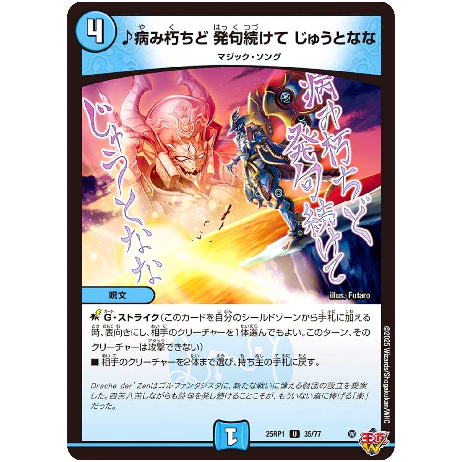 ♪病み朽ちど 発句続けて じゅうとなな【U】(25RP1 35/77 王道W 第1弾 邪神vs邪神 ～ソウル・オブ・ジ・アビス～【DM25-RP1】)