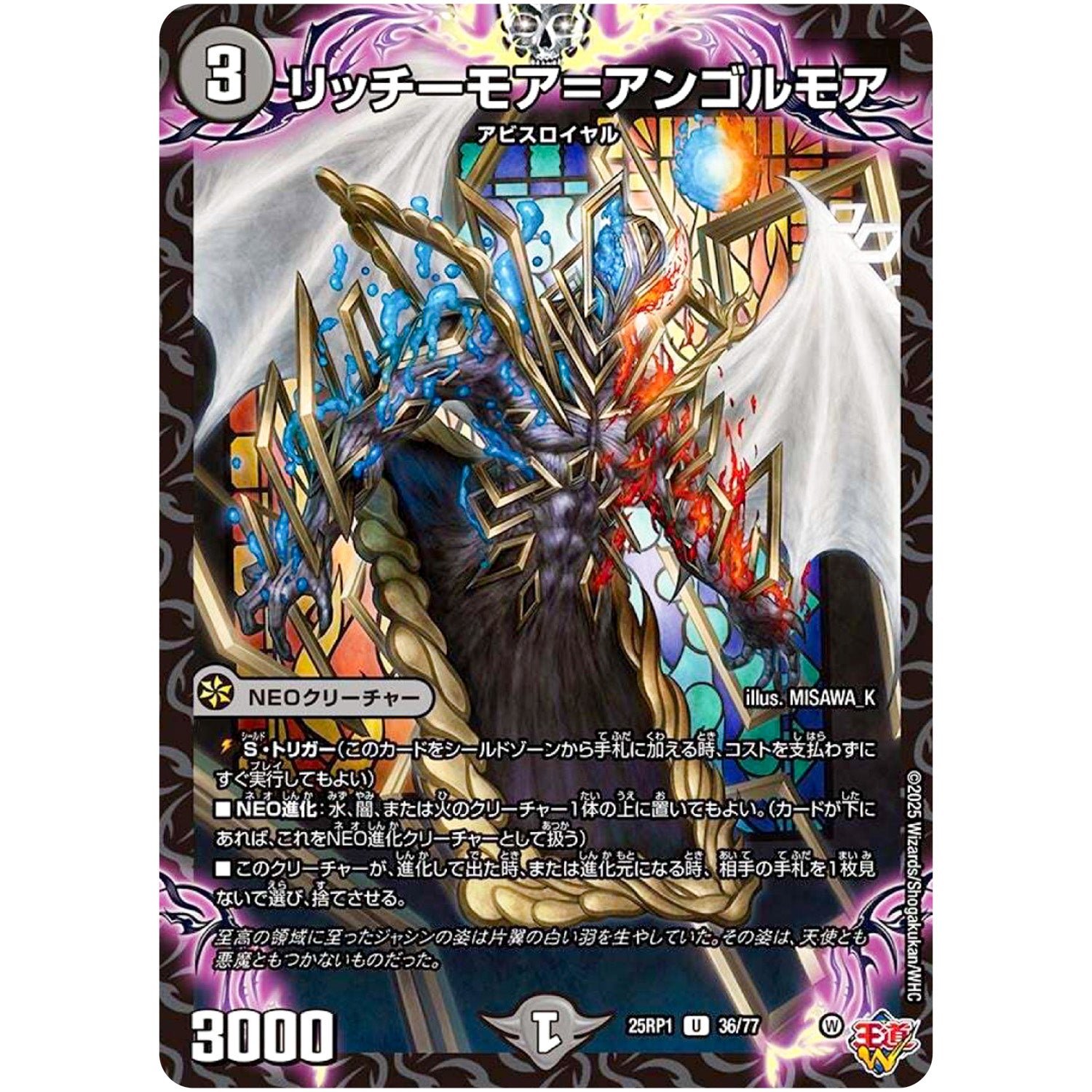 リッチーモア＝アンゴルモア【U】(25RP1 36/77 王道W 第1弾 邪神vs邪神 ～ソウル・オブ・ジ・アビス～【DM25-RP1】)