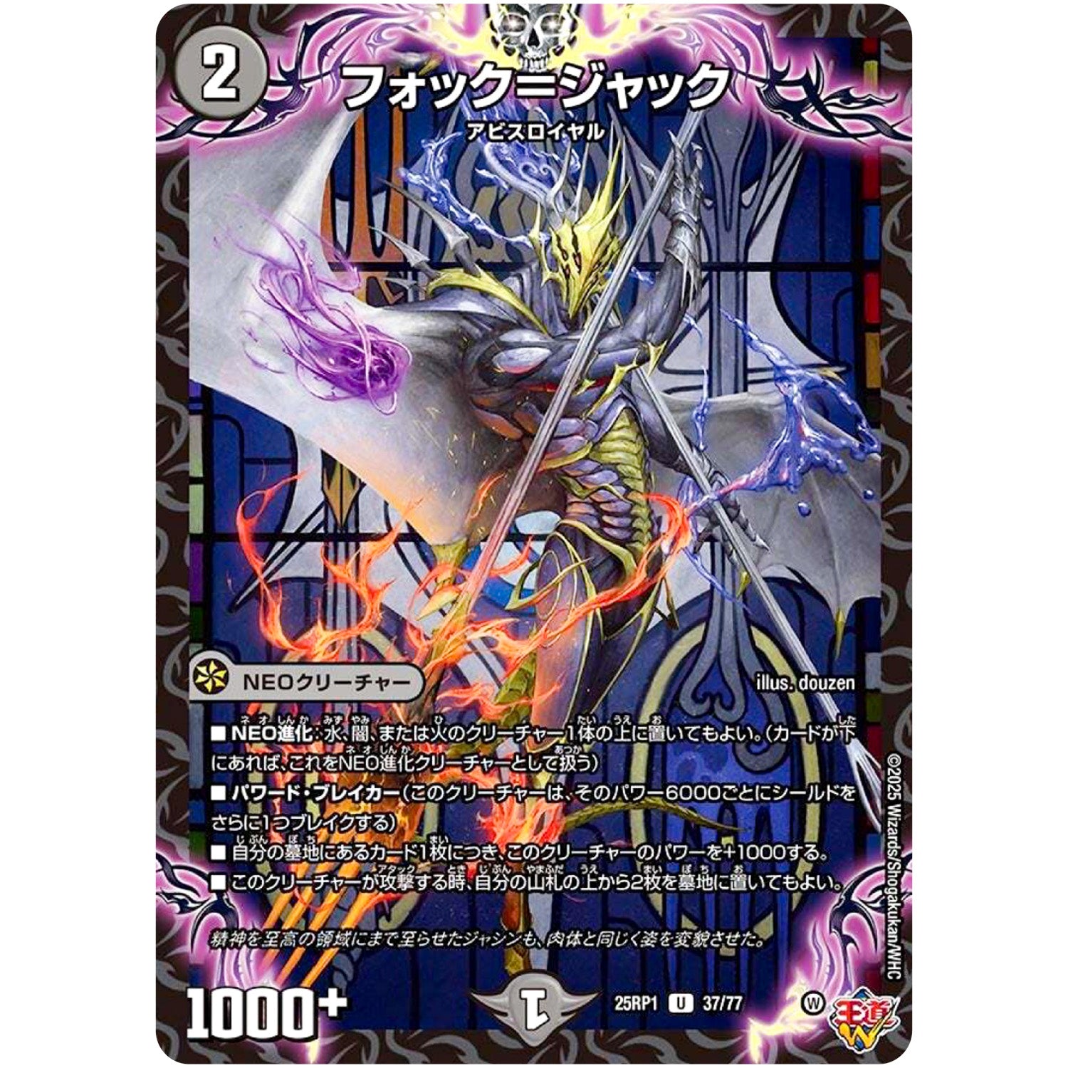 フォック＝ジャック【U】(25RP1 37/77 王道W 第1弾 邪神vs邪神 ～ソウル・オブ・ジ・アビス～【DM25-RP1】)