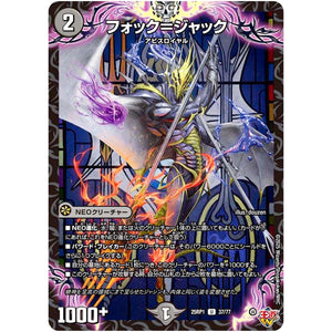 フォック＝ジャック【U】(25RP1 37/77 王道W 第1弾 邪神vs邪神 ～ソウル・オブ・ジ・アビス～【DM25-RP1】)