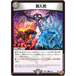 邪入梵【U】(25RP1 39/77 王道W 第1弾 邪神vs邪神 ～ソウル・オブ・ジ・アビス～【DM25-RP1】)