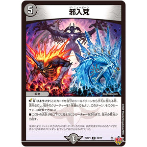 邪入梵【U】(25RP1 39/77 王道W 第1弾 邪神vs邪神 ～ソウル・オブ・ジ・アビス～【DM25-RP1】)