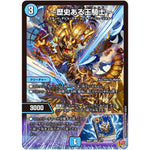 ～歴史ある王騎士～【VR】(25RP1 4/77 王道W 第1弾 邪神vs邪神 ～ソウル・オブ・ジ・アビス～【DM25-RP1】)