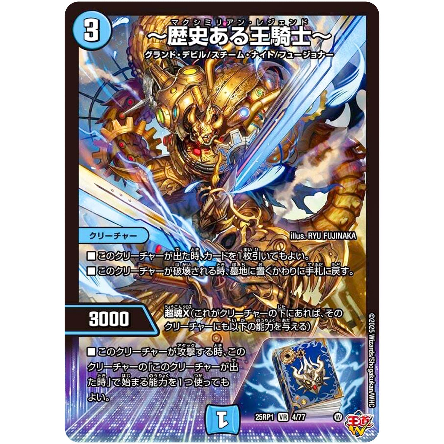 ～歴史ある王騎士～【VR】(25RP1 4/77 王道W 第1弾 邪神vs邪神 ～ソウル・オブ・ジ・アビス～【DM25-RP1】)