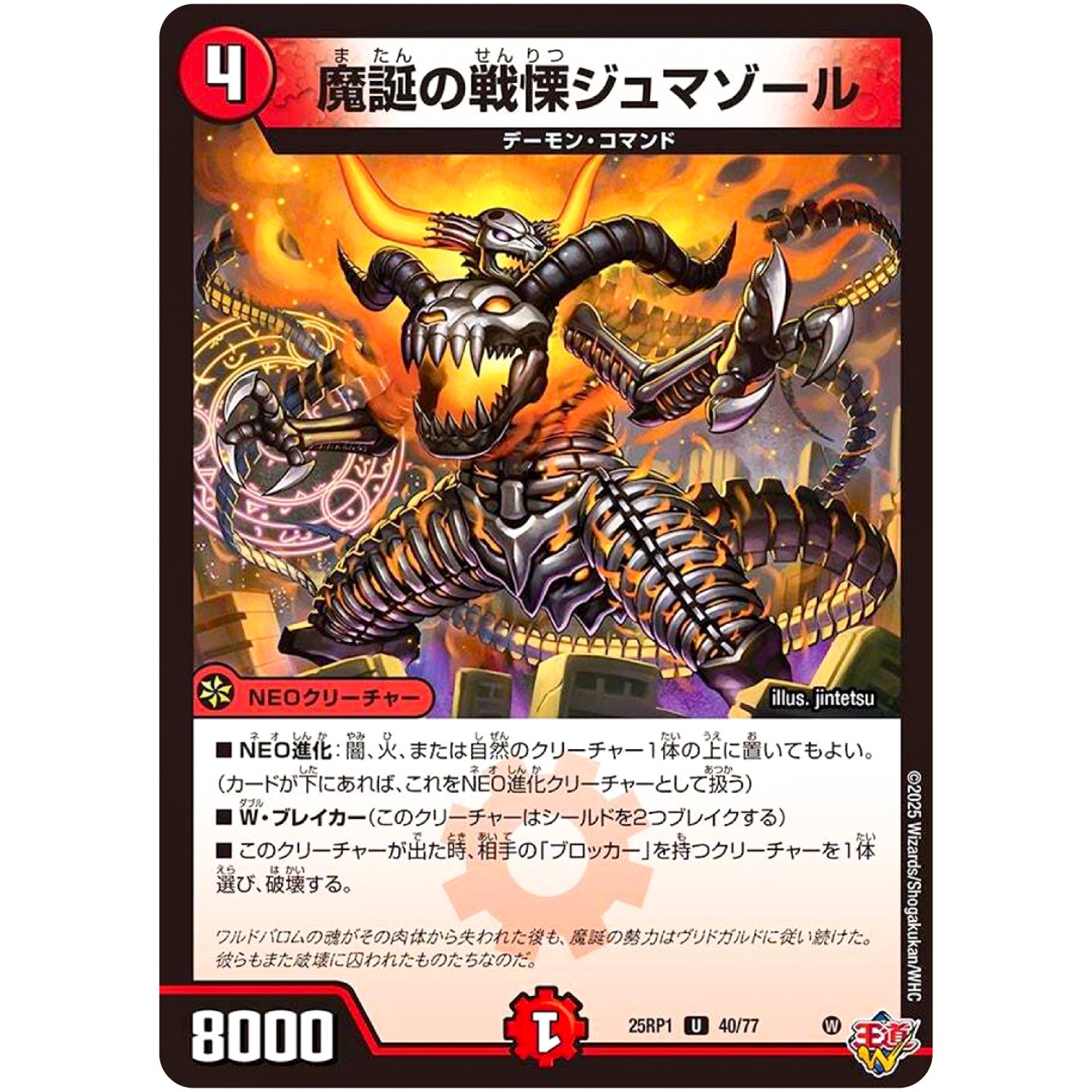 魔誕の戦慄ジュマゾール【U】(25RP1 40/77 王道W 第1弾 邪神vs邪神 ～ソウル・オブ・ジ・アビス～【DM25-RP1】)