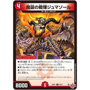 魔誕の戦慄ジュマゾール【U】(25RP1 40/77 王道W 第1弾 邪神vs邪神 ～ソウル・オブ・ジ・アビス～【DM25-RP1】)