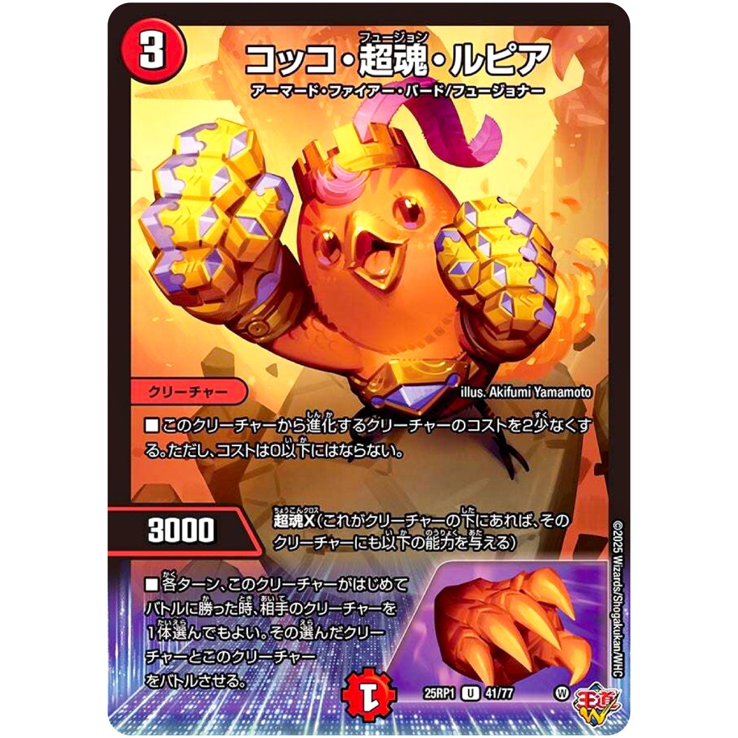 コッコ・超魂・ルピア【U】(25RP1 41/77 王道W 第1弾 邪神vs邪神 ～ソウル・オブ・ジ・アビス～【DM25-RP1】)