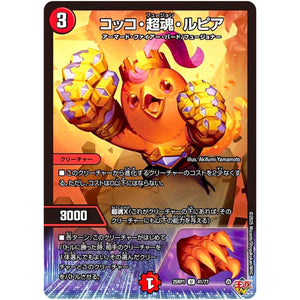 コッコ・超魂・ルピア【U】(25RP1 41/77 王道W 第1弾 邪神vs邪神 ～ソウル・オブ・ジ・アビス～【DM25-RP1】)
