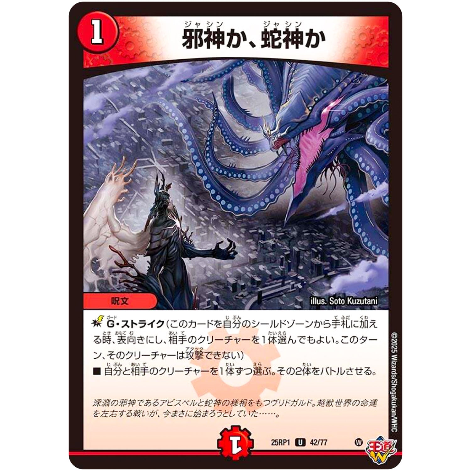 邪神か、蛇神か【U】(25RP1 42/77 王道W 第1弾 邪神vs邪神 ～ソウル・オブ・ジ・アビス～【DM25-RP1】)