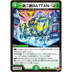一跳二跳BATTAN-123【U】(25RP1 43/77 王道W 第1弾 邪神vs邪神 ～ソウル・オブ・ジ・アビス～【DM25-RP1】)