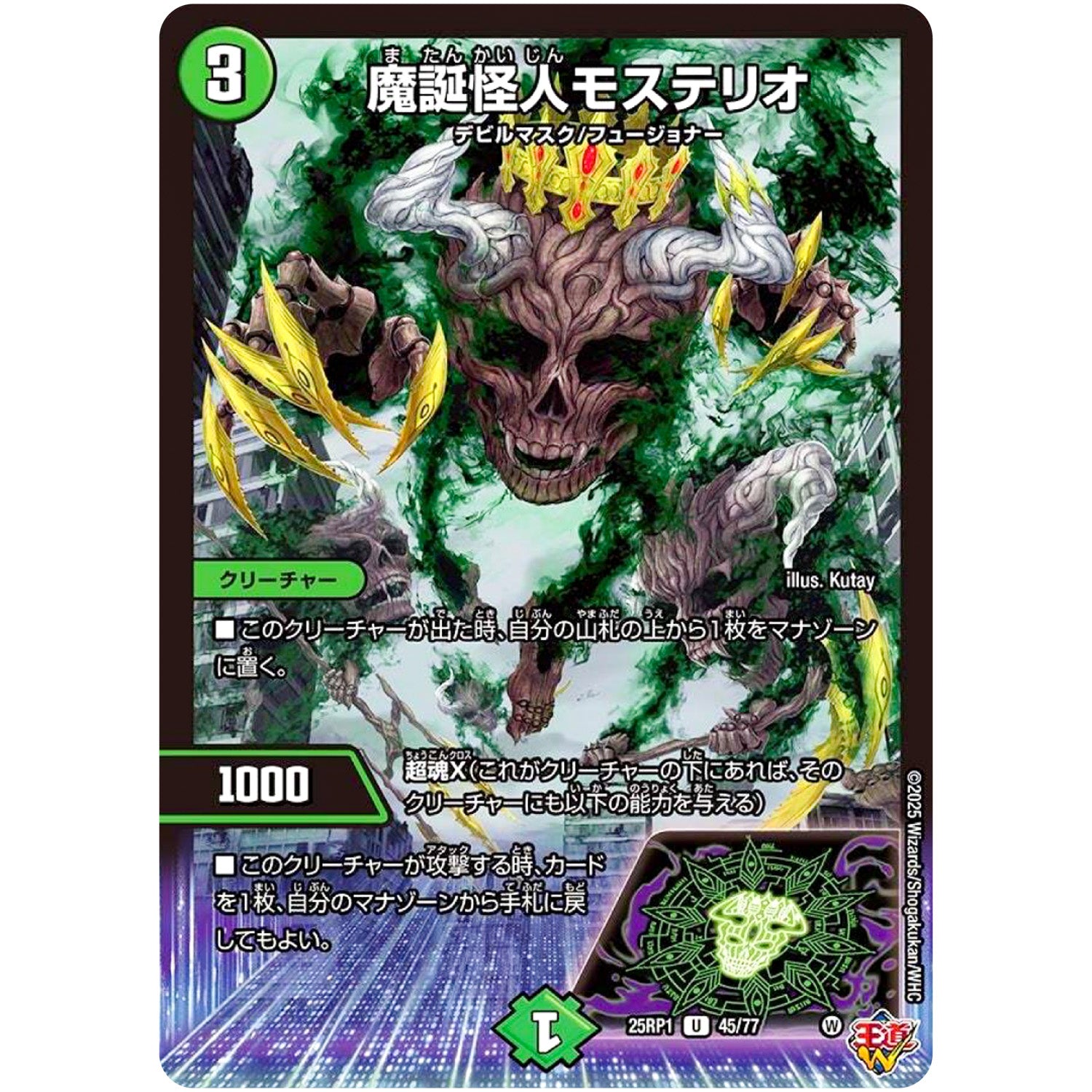 魔誕怪人モステリオ【U】(25RP1 45/77 王道W 第1弾 邪神vs邪神 ～ソウル・オブ・ジ・アビス～【DM25-RP1】)