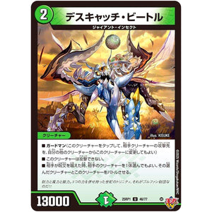 デスキャッチ・ビートル【U】(25RP1 46/77 王道W 第1弾 邪神vs邪神 ～ソウル・オブ・ジ・アビス～【DM25-RP1】)