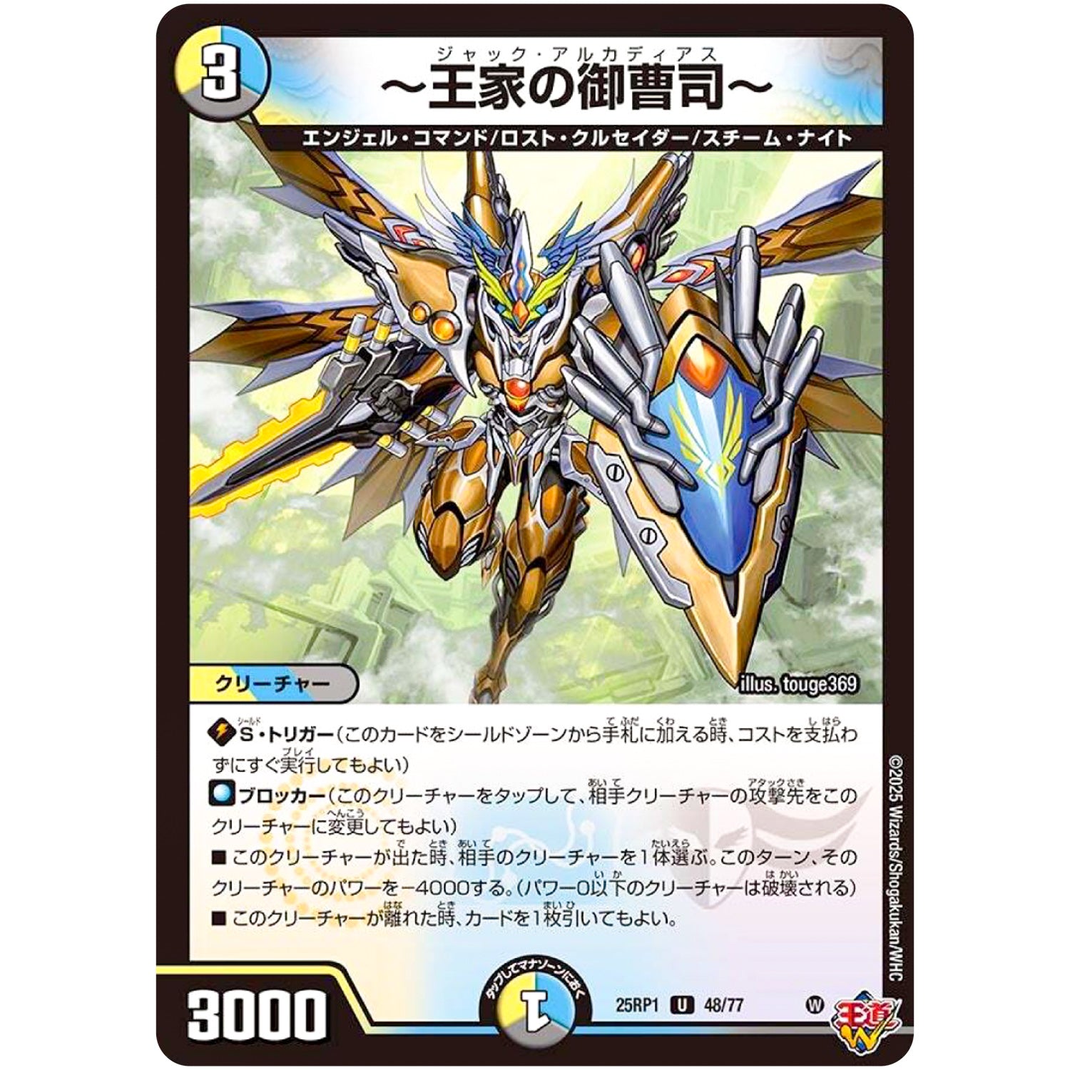 ～王家の御曹司～【U】(25RP1 48/77 王道W 第1弾 邪神vs邪神 ～ソウル・オブ・ジ・アビス～【DM25-RP1】)