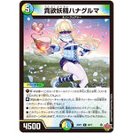 貪欲妖精ハナグルマ【U】(25RP1 49/77 王道W 第1弾 邪神vs邪神 ～ソウル・オブ・ジ・アビス～【DM25-RP1】)