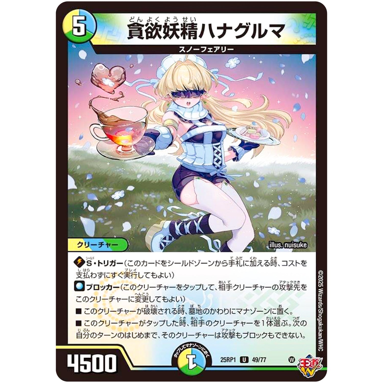 貪欲妖精ハナグルマ【U】(25RP1 49/77 王道W 第1弾 邪神vs邪神 ～ソウル・オブ・ジ・アビス～【DM25-RP1】)