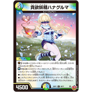 貪欲妖精ハナグルマ【U】(25RP1 49/77 王道W 第1弾 邪神vs邪神 ～ソウル・オブ・ジ・アビス～【DM25-RP1】)