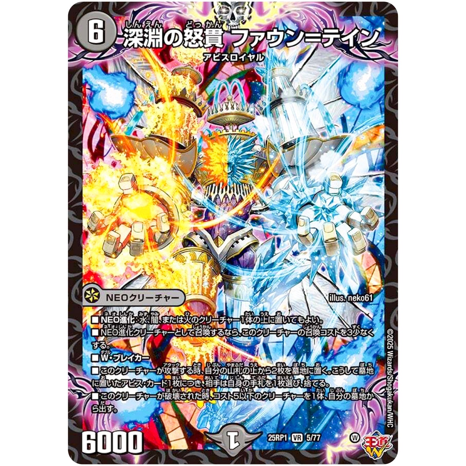 深淵の怒貫 ファウン＝テイン【VR】(25RP1 5/77 王道W 第1弾 邪神vs邪神 ～ソウル・オブ・ジ・アビス～【DM25-RP1】)