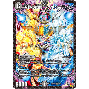 深淵の怒貫 ファウン＝テイン【VR】(25RP1 5/77 王道W 第1弾 邪神vs邪神 ～ソウル・オブ・ジ・アビス～【DM25-RP1】)