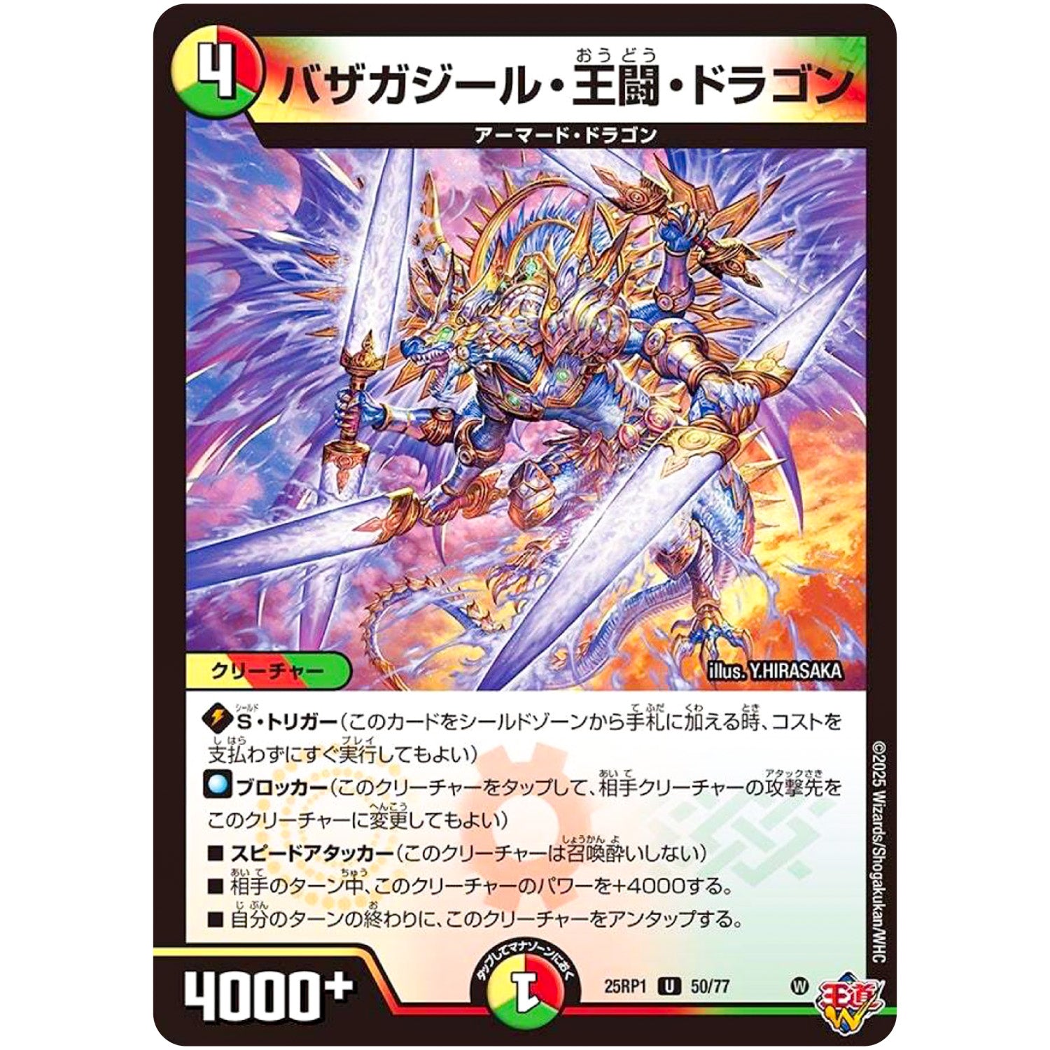 バザガジール・王闘・ドラゴン【U】(25RP1 50/77 王道W 第1弾 邪神vs邪神 ～ソウル・オブ・ジ・アビス～【DM25-RP1】)